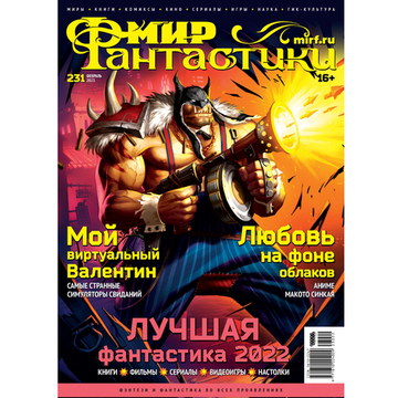 Журнал Мир фантастики №231 (февраль 2023)