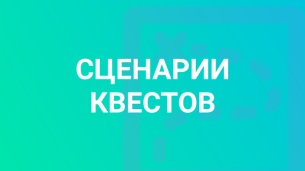 Сценарии квестов