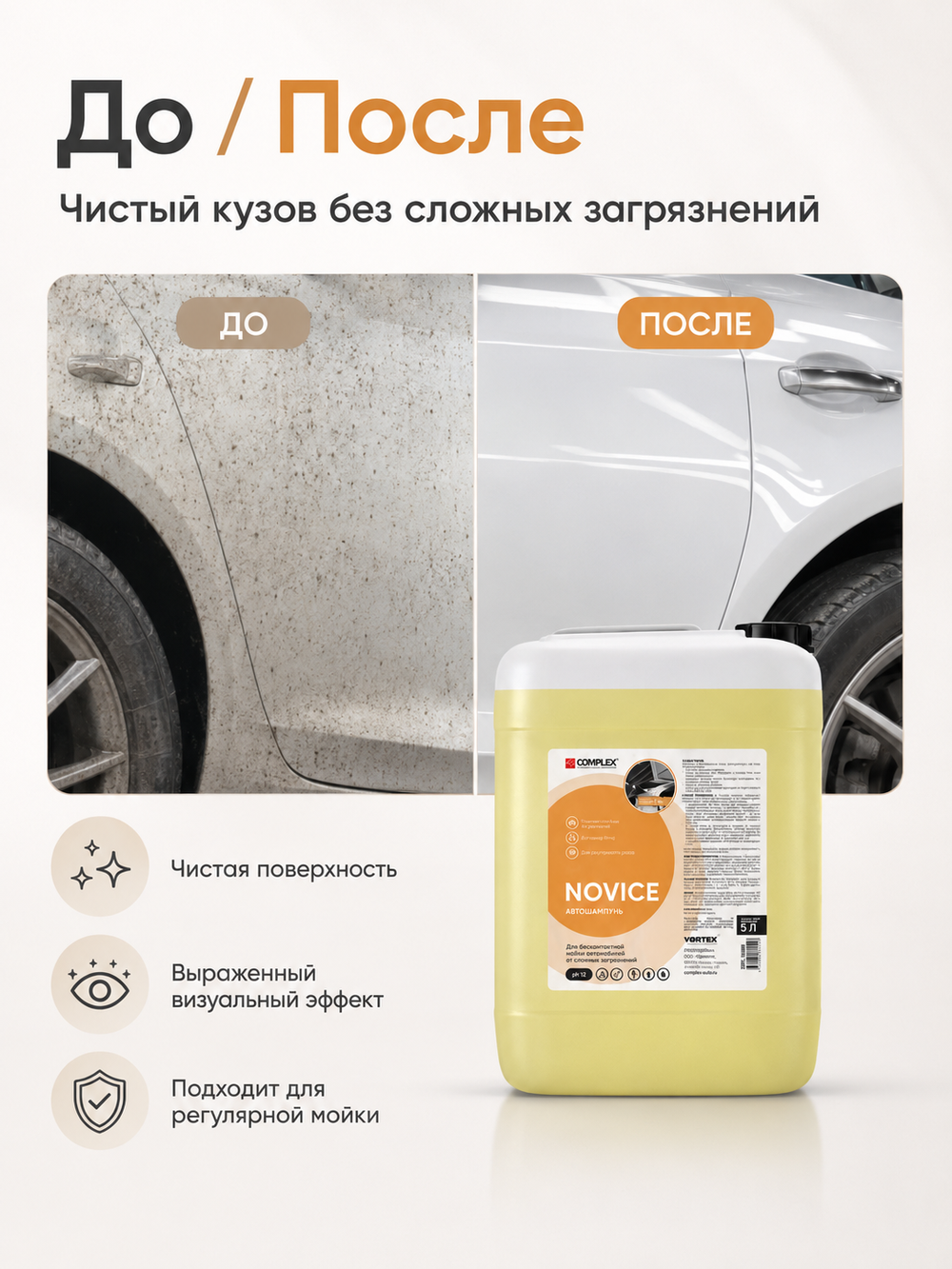 Complex Автошампунь от сложных загрязнений для бесконтактной мойки авто Novice (5л)