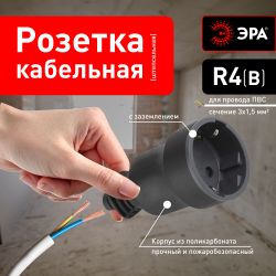 Розетка ЭРА R4(B) кабельная c заземлением 16A прямой ввод черная