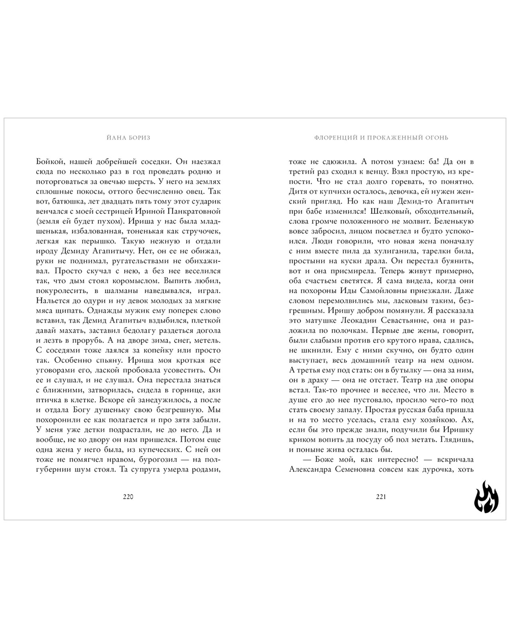 Флоренций и прокаженный огонь (с автографом)