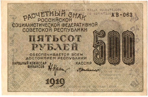 500 рублей 1919 год - РСФСР - АВ-063