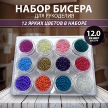 Бисер №12 в ассортименте, баночки с пласт.крышкой по 1,5 мл