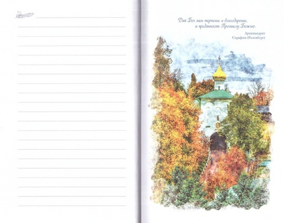 Блокнот с наставлениями Псково-печерских старцев. Лето