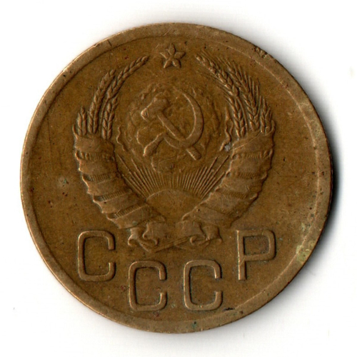 3 копейки 1939 год СССР