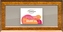 Рамка 20x60 для постера и фотографий