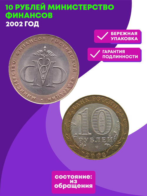 10 рублей 2002 г. Министерство финансов. XF-AU