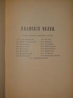 "Кавалерия ( кроме гвардейских и казачьих частей ). Справочная книжка Императорской Главной квартиры". Под редакцией В.К.Шенка. 1914г.