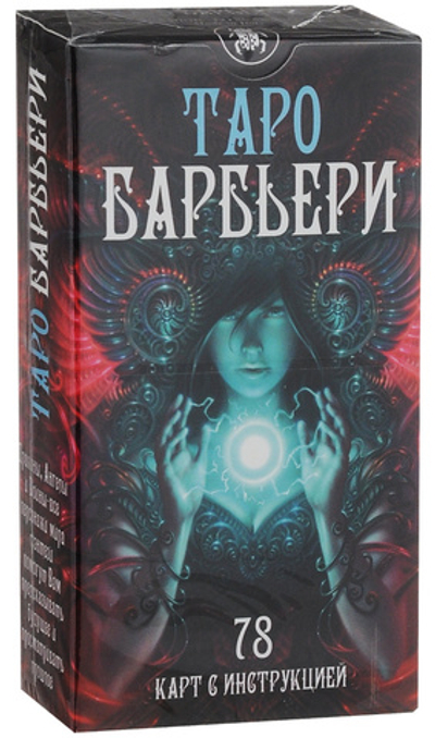 Таро Барбьери