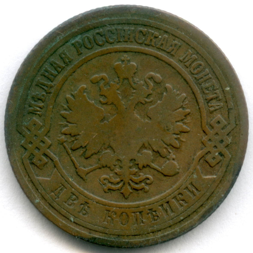 2 копейки 1901 год. СПБ. F