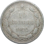 10 копеек 1922 года (F)