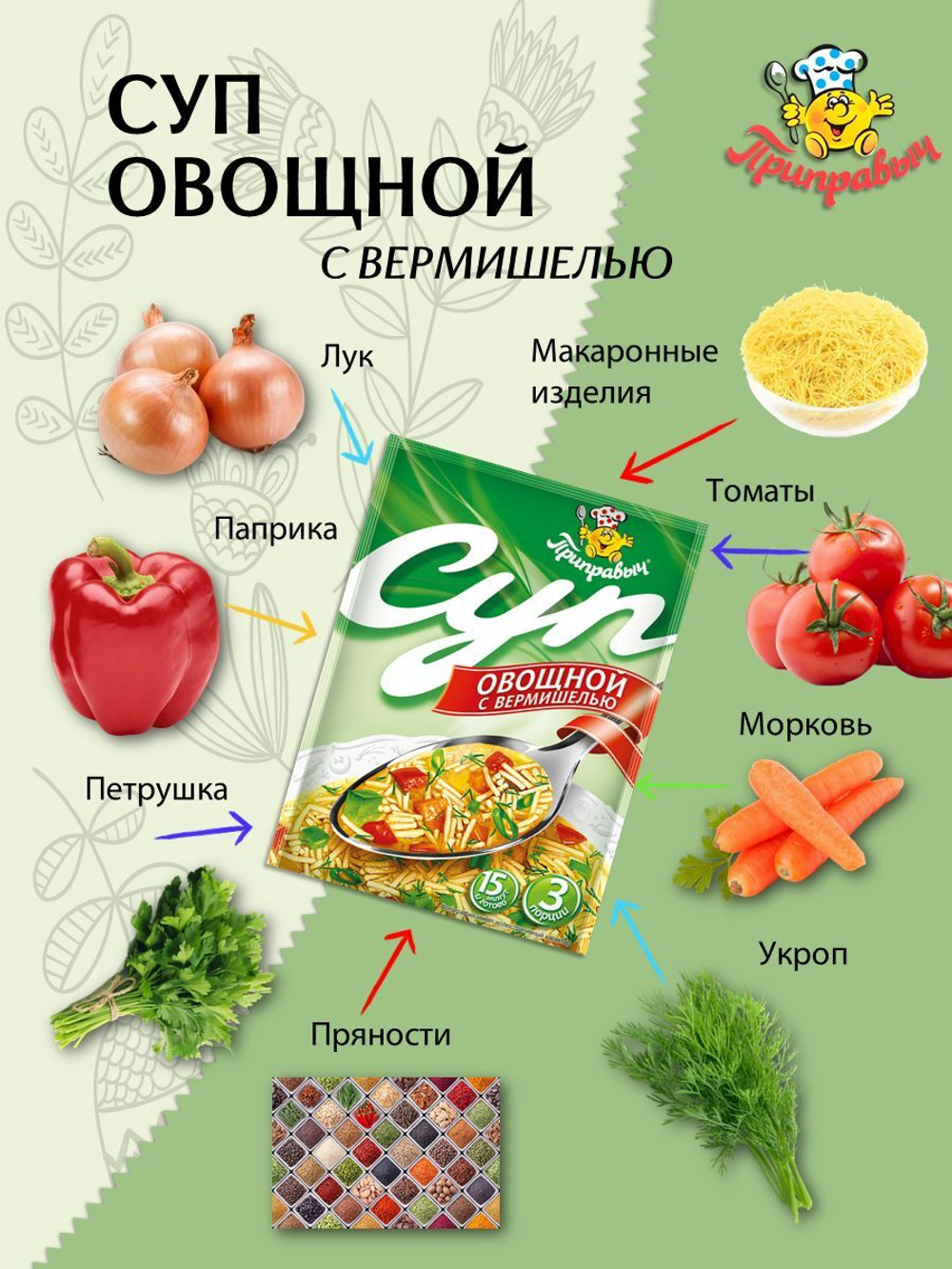 Суп быстрого приготовления Овощной с вермишелью Приправыч 60гр. 1 шт. 3 порции