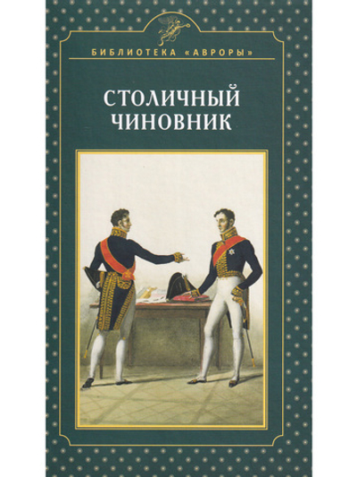 Столичный чиновник