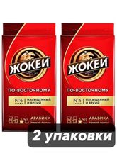 Кофе молотый Жокей Арабика по-восточному 450 г x 2 шт