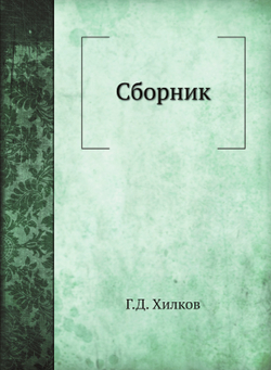 Сборник | Г.Д. Хилков
