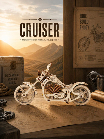 Механический деревянный конструктор Мотоцикл Круизер (Cruiser) (EWA)