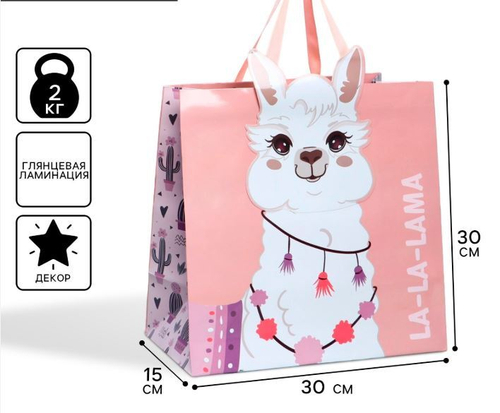 Пакет подарочный "Лама" 30х30х15 см