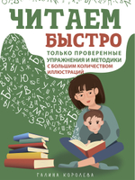 Читаем быстро. Только проверенные упражнения и методики