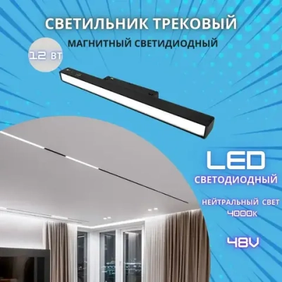 Трековый светильник магнитный потолочный светодиодный на шинопровод / 12W 4000К 300мм 48V/ MONZA LED