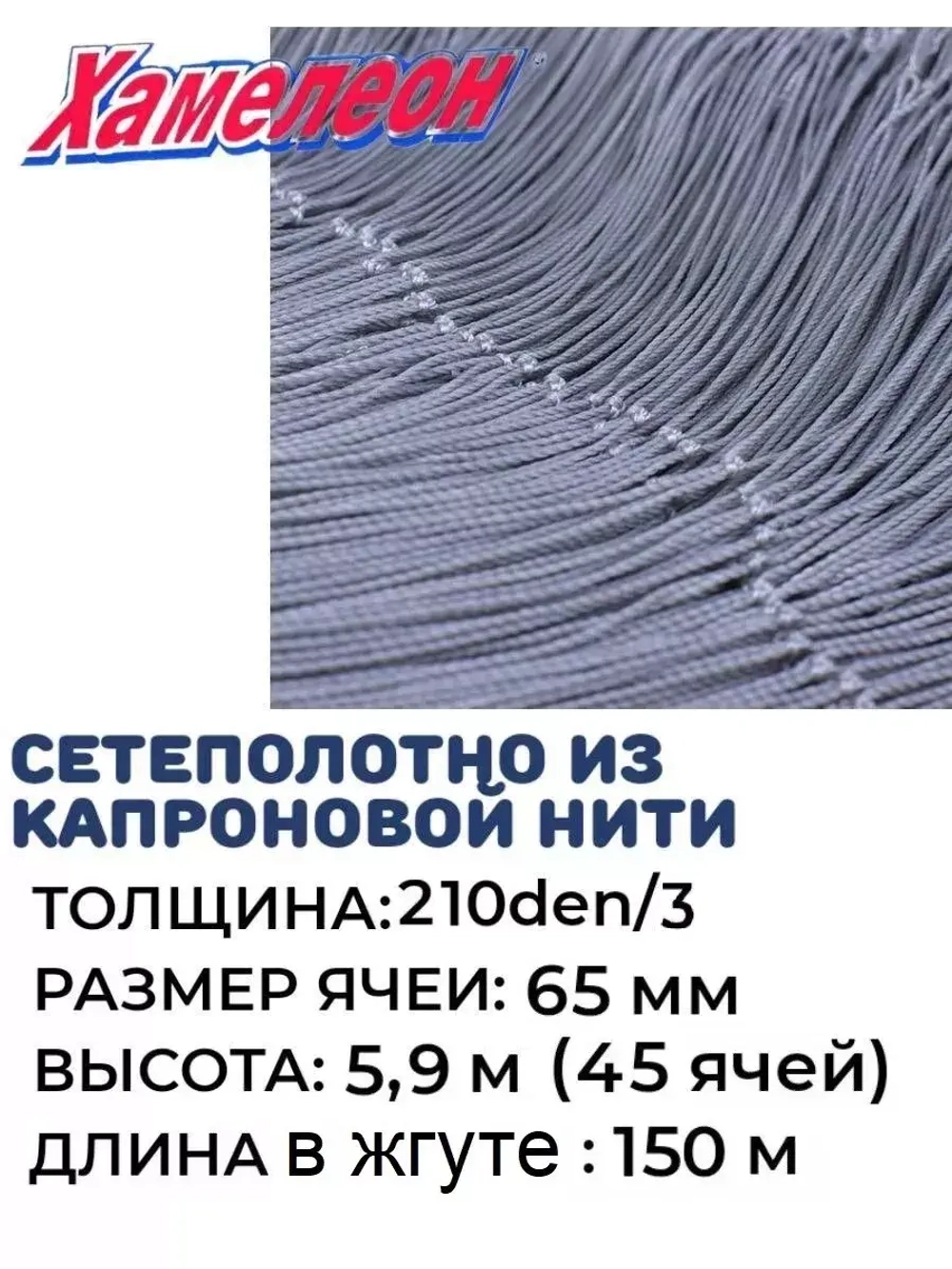 Сетеполотно капрон 210den/3, ячея 65 мм, высота 5,9 м кукла