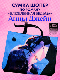 Шопер Анна Джейн "Влюбленная ведьма" с артом Карины Яшагиной