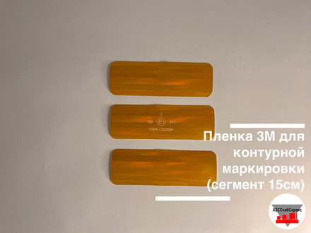Пленка 3М желтая для контурной маркировки (сегмент 0,051х0,15) США