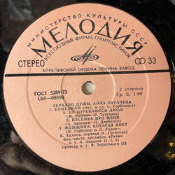 Винтажная виниловая пластинка LP Алла Пугачева Зеркало Души (СССР 1977) Не Отрекаются Любя