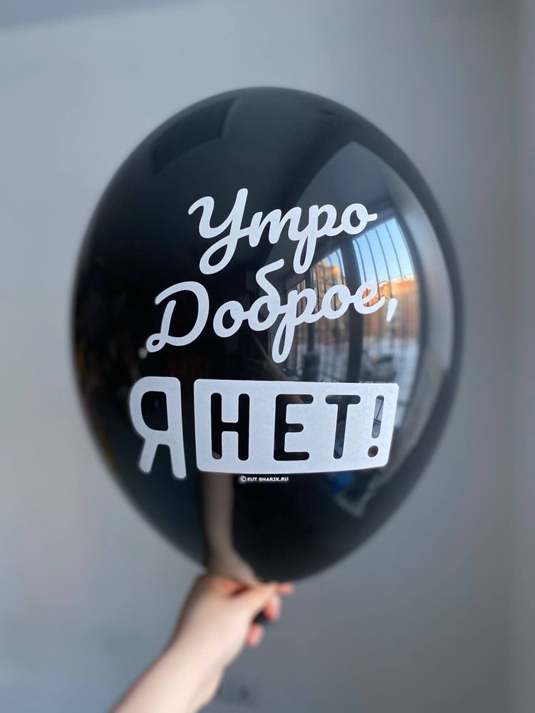 Воздушный шар с надписью черный «утро доброе, я нет!» 35см ПАЛИТРА №4264