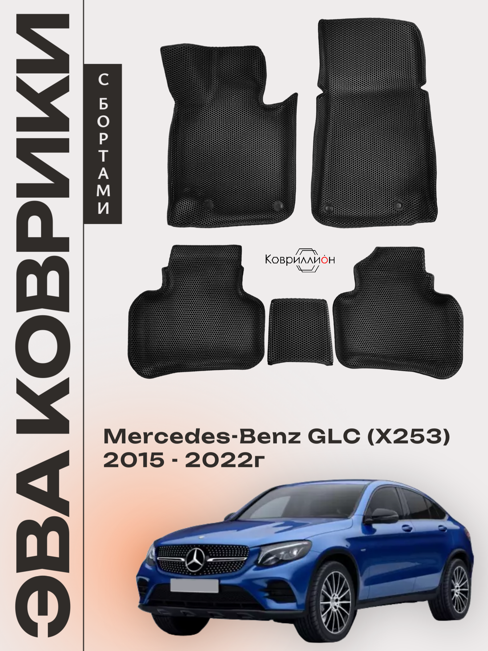 Автомобильные коврики ЭВА с бортами для Mercedes-Benz GLC I (X253) 15-22г.