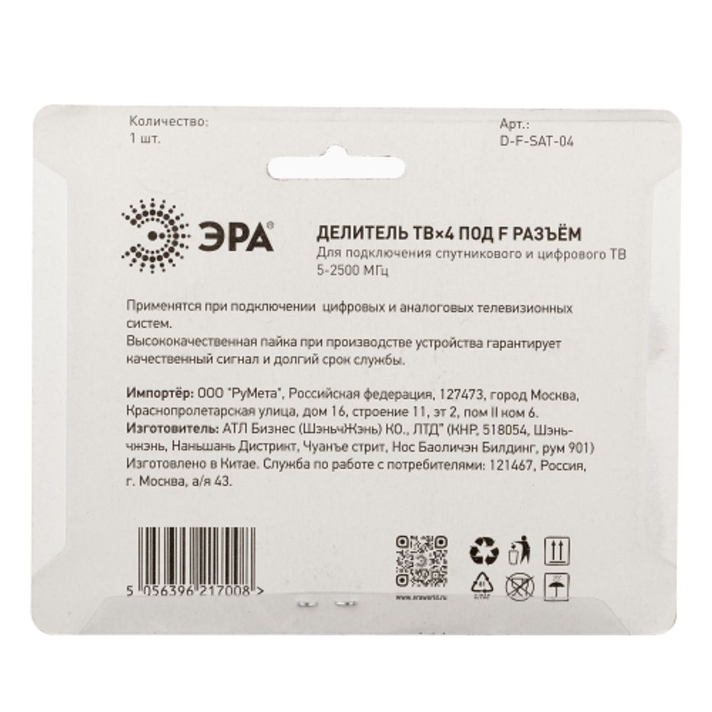 Делитель ТВ ЭРА D-F-SAT-04 4 ответвления под F разъём 5-2500 МГц упаковка 1 шт
