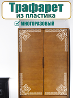Угловой трафарет из пластика многоразовый 005
