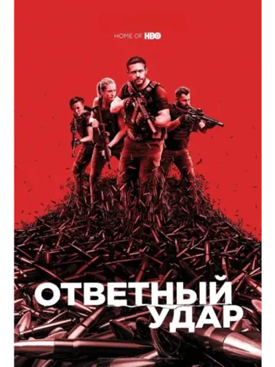 Ответный удар, 8 сезон (5 DVD) (DVD-R)