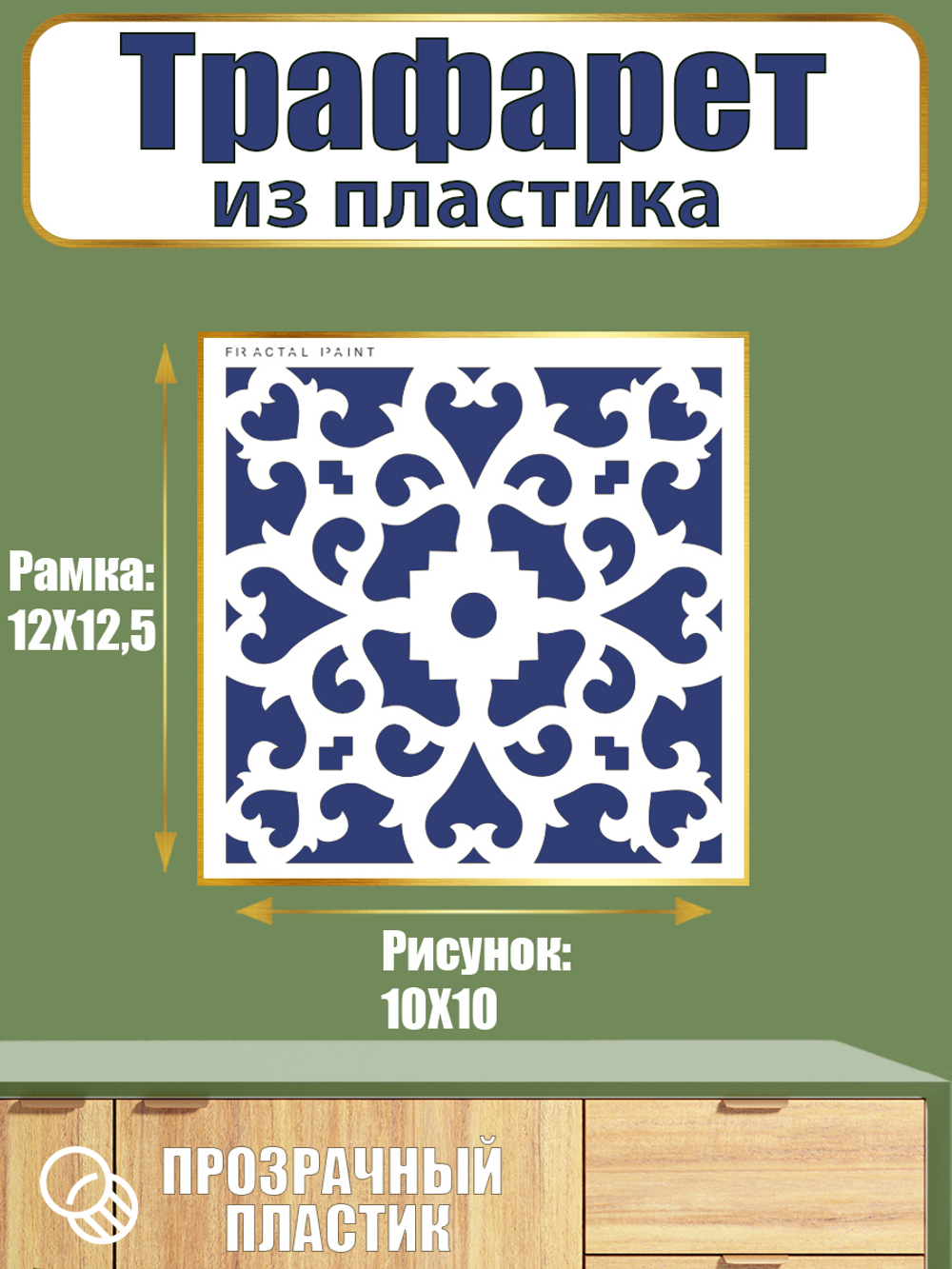 Трафарет из пластика многоразовый 009