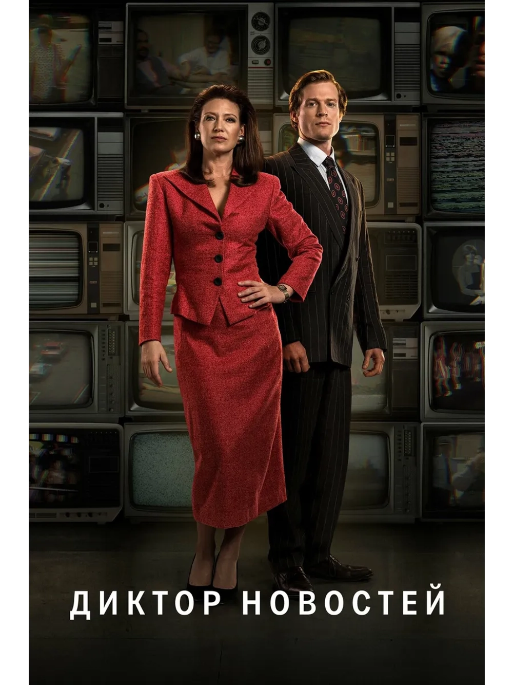 Диктор новостей, сезон 1 (DVD-R)