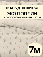 7м. Ткань поплин "Букетики осн." 220 см хлопок для пошива одежды домашнего текстиля рубашек