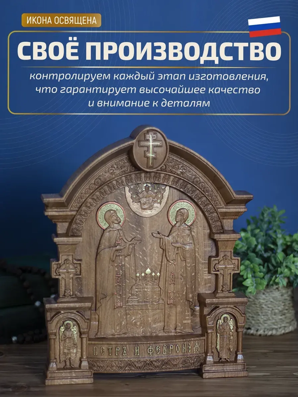 Пётр и Феврония Муромские (2), икона из дерева, 32х26х3,8 см