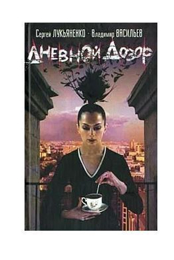 Дневной Дозор