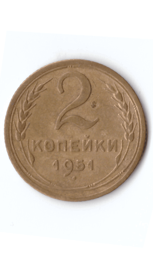 2 копейки 1951 XF