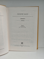 Айвенго (Библиотека классики. Зарубежная литература)