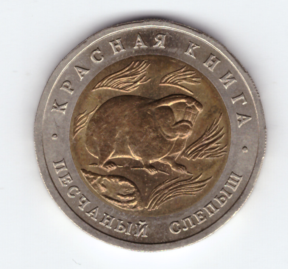 50 рублей "Песчаный слепыш" 1994 год №2