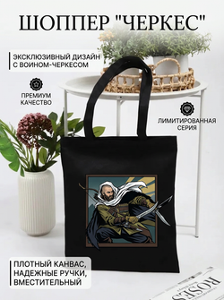 Шоппер - с уникальным изображением "Черкес"