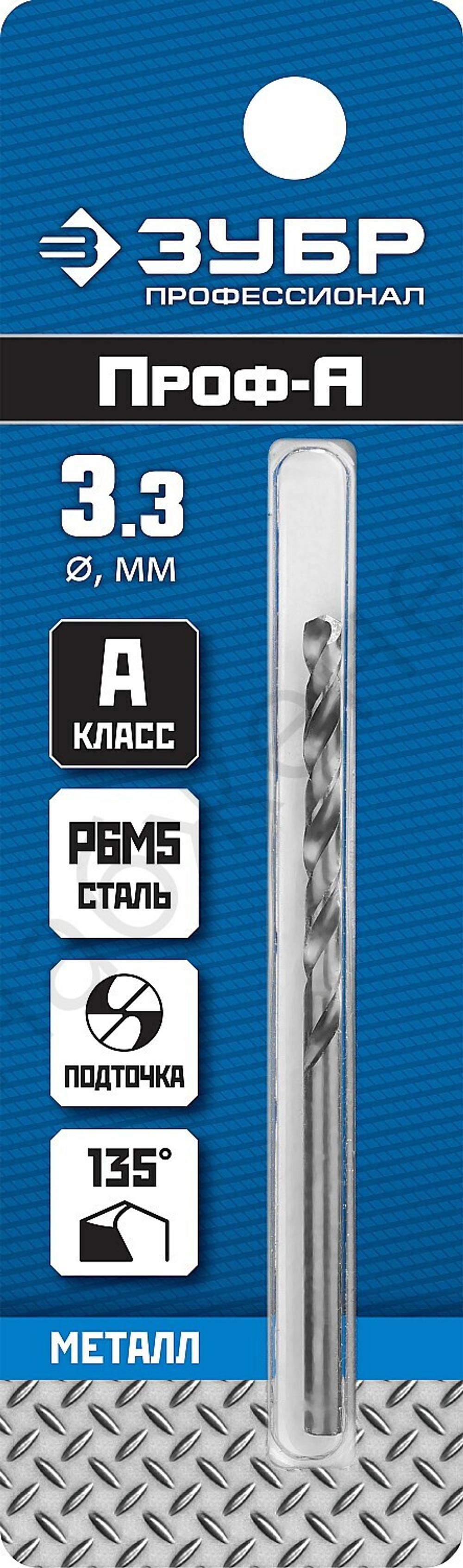 ЗУБР ПРОФ-А 3.3х65мм, Сверло по металлу, сталь Р6М5, класс А