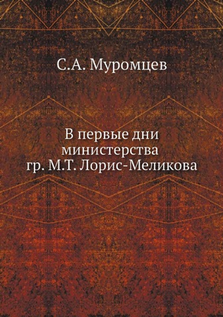 В первые дни министерства гр. М.Т. Лорис-Меликова | С.А. Муромцев