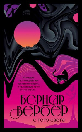 С того света. Бернар Вербер