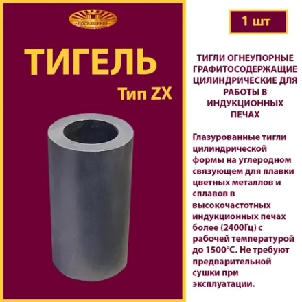 Тигель ZX 1450 чертеж 1.Т.001.001-171