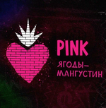 Табак Хулиган - Pink (Ягоды - мангустин) 30 г