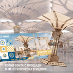 Деревянный конструктор Арабский зонт (DROVO)