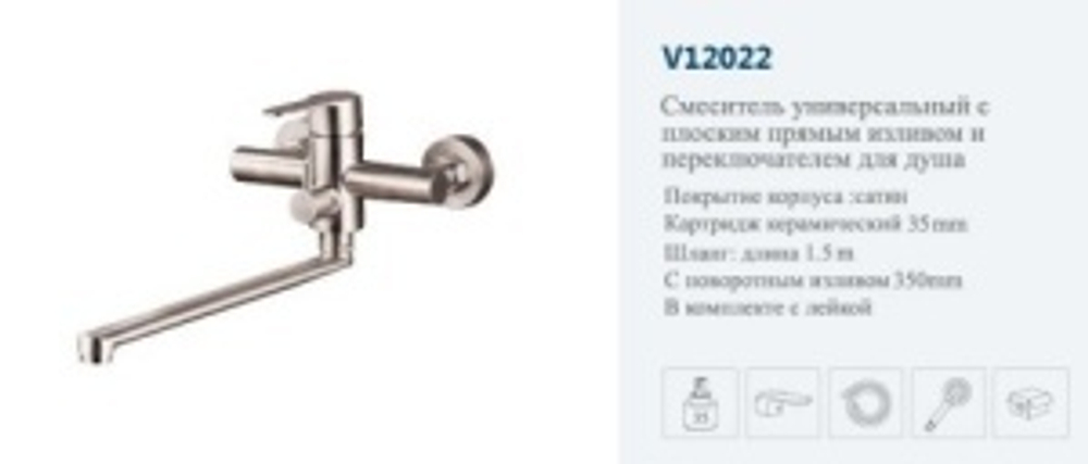 Смеситель ванны однор."VITTO" (дл.нос.пов.).