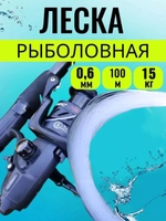 Леска калибр0.6 0,6 100м