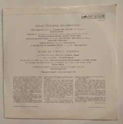 Винтажная виниловая пластинка LP Сборник Песни Григория Пономаренко (СССР 1973) (Зыкина, Стрельченко, Воронец, Великанова)
